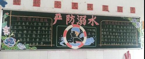 防溺水黑板报：关于防溺水的作文