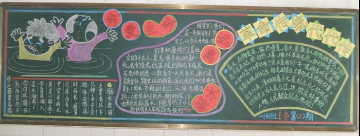 防溺水黑板报：小学生防溺水作文