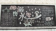 防溺水黑板报：关于防溺水的作文