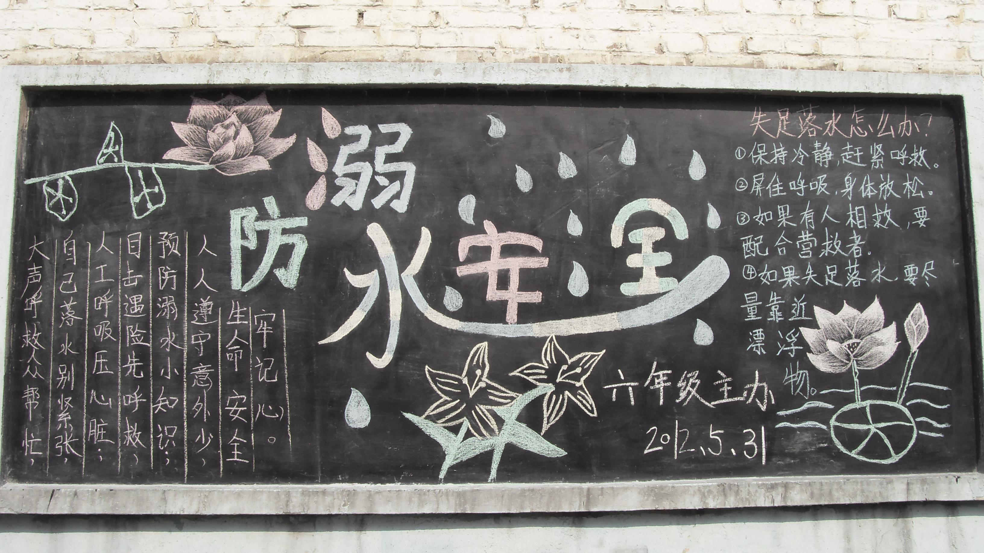 防溺水黑板报：关于防溺水的作文