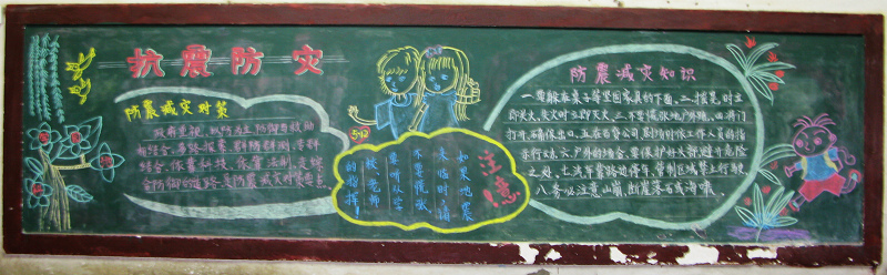 防震减灾黑板报：难忘的防震演习