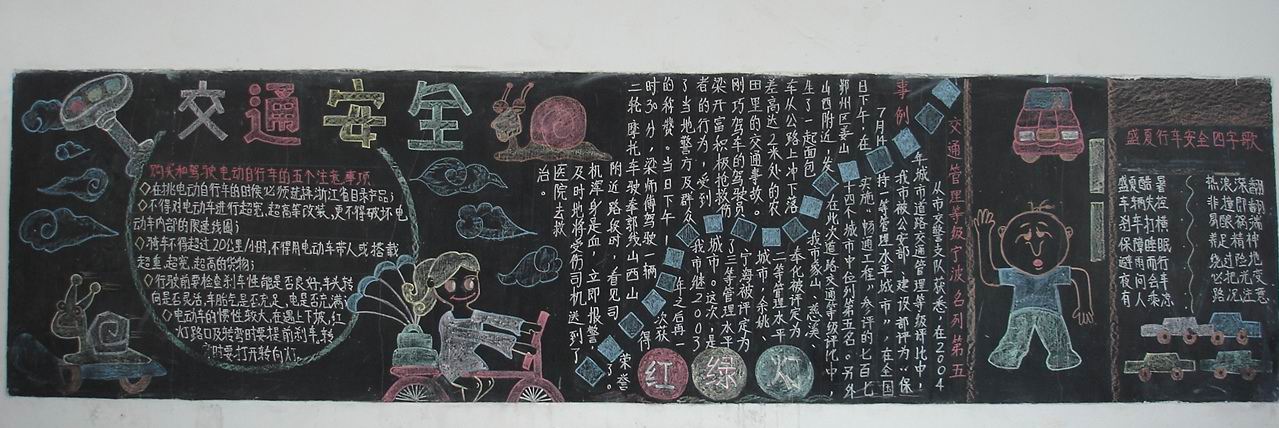 交通安全黑板报：珍爱生命，关注交通安全