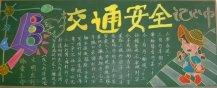 交通安全黑板报：交通安全，从我做起
