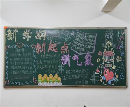 新学期黑板报：新学期