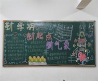 新学期黑板报：迎接新学期黑板报内容