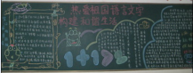 推广普通话黑板报：大家都说普通话