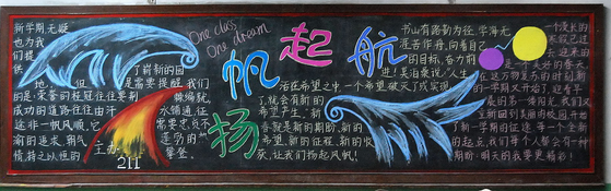 新学期黑板报：迎接新学期黑板报