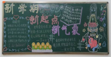新学期黑板报：新学期开