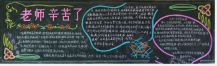 教师节黑板报：怎能将您忘怀