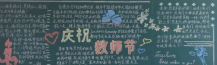 教师节黑板报：老师，教师节快乐