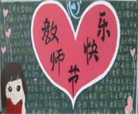 教师节黑板报：老师，祝你节日快乐!