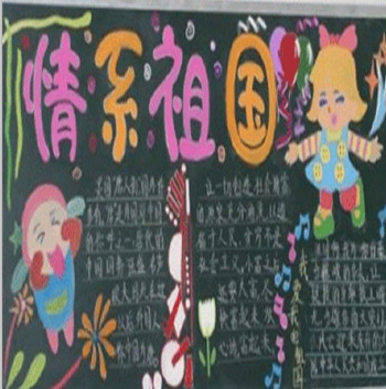 国庆节黑板报：国庆节黑板报大全