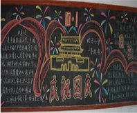 国庆节黑板报：快乐国庆无比轻松