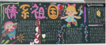 国庆节黑板报：国庆节祝福给朋友的短信