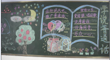 推广普通话黑板报：推广普通话