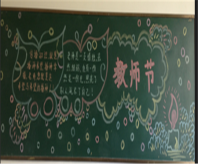 教师节黑板报：师恩重如山，学生不敢忘
