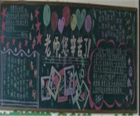 教师节黑板报：教师节黑板报资料大全