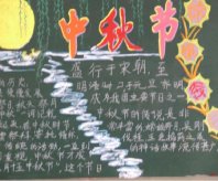 中秋节黑板报：昔年中秋，独赏月