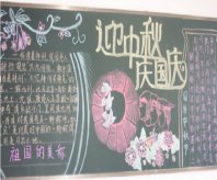 中秋节黑板报：月儿圆圆话中秋
