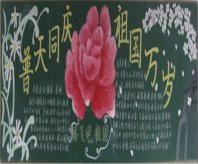 国庆节黑板报：国庆节有感：一