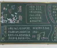 消防安全黑板报：生命只有一次