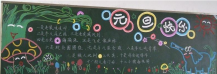 元旦黑板报：元旦黑板报内容