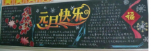 元旦黑板报：元旦黑板报图片
