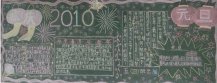 元旦黑板报：元旦前夕