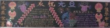 元旦黑板报：迎来了2016年