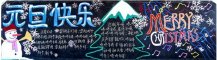 元旦黑板报：元旦崭新的起点