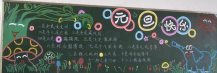 元旦黑板报：元旦黑板报图片素材