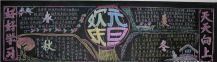 元旦黑板报：元旦黑板报