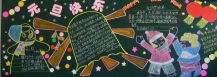 元旦黑板报：元旦黑板报