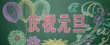 /heibanbao/yuandan/20190108/24775.html