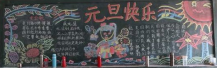 元旦黑板报：小学生元旦黑板报