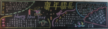 元旦黑板报：圆圆的元旦祝福你幸福圆满