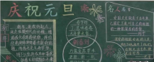 元旦黑板报：元旦节黑板报