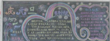 元旦黑板报：元旦节快乐黑板报