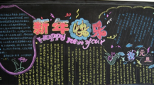 元旦黑板报：元旦，祝你平安顺心