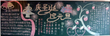 元旦黑板报：愿幸福身边绕