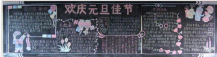 元旦黑板报：祝君元旦快乐