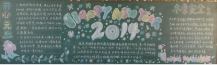 元旦黑板报：开心元旦黑板报