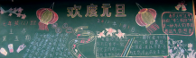 元旦黑板报：欢度元旦黑板报