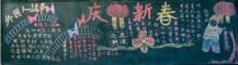 元旦黑板报：小学生元旦黑板报