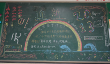 元旦黑板报：迎元旦黑板报