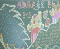 植树节黑板报：种下希望
