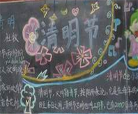 清明节黑板报：清明时节雨纷纷