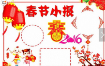 黑板报花边：2016春节手抄报版面设计
