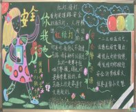 交通安全黑板报：交通安全要小心