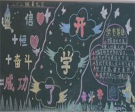 新学期黑板报：小学五年级新学期计划